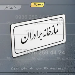 تابلو لیزری نمازخانه برادران - Image 15